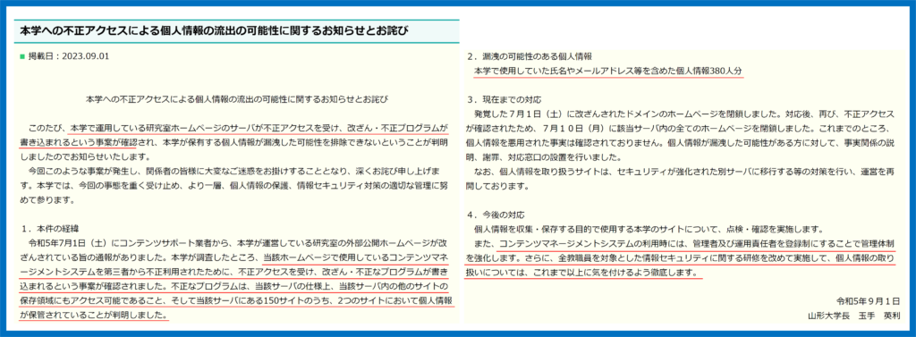 山形大学　不正アクセス事例